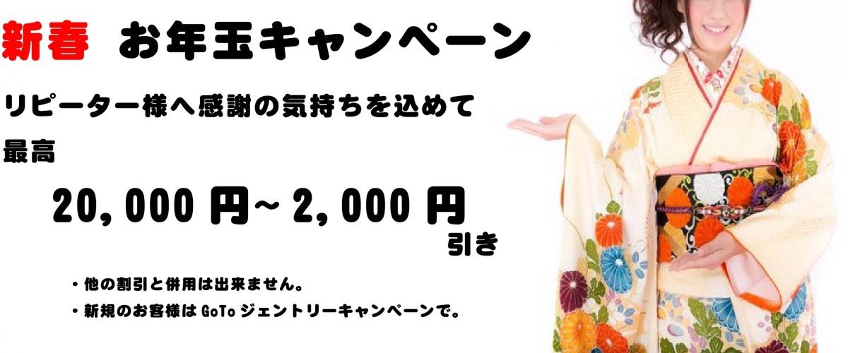 新春　お年玉キャンペーン