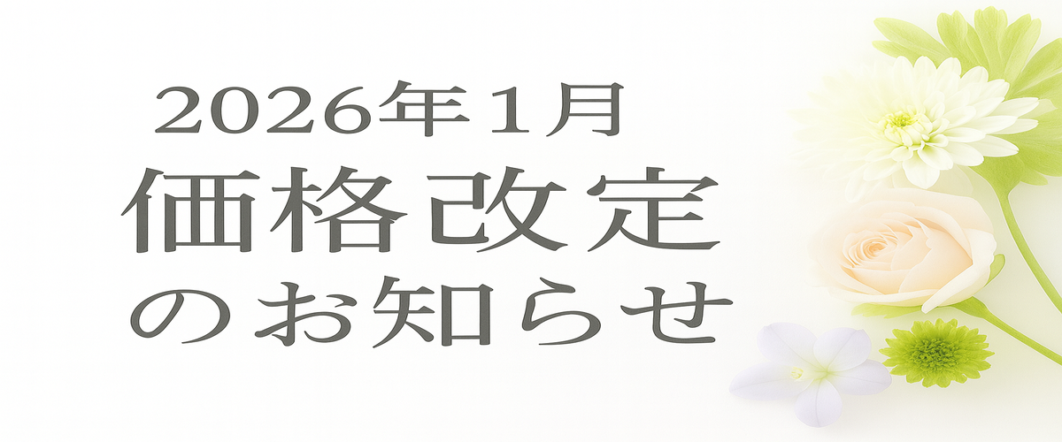 価格改定のお知らせ